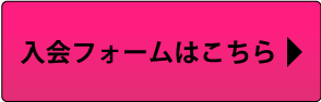 入会フォームはこちら